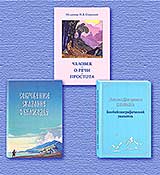 Биобиблиографический указатель, посвящённый  Н.Д. Спириной, брошюра «Человек. О речи. Простота» и переиздание «Сокровенного Сказания о Беловодье»