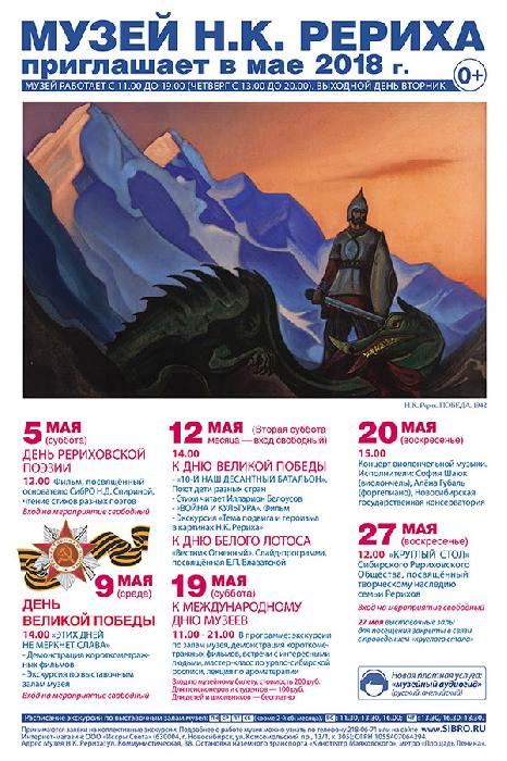 Мероприятия Музея Н.К. Рериха в Новосибирске в мае 2018 года