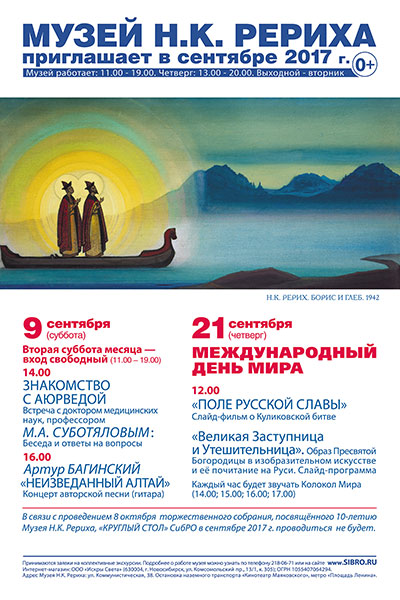 Мероприятия Музея Н.К. Рериха в Новосибирске в сентябре 2017 года