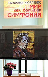 Открытие выставки Микалоюса Константинаса Чюрлёниса в Музее Н.К. Рериха в Новосибирске