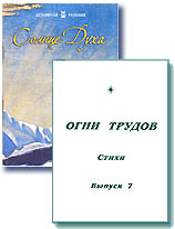 Стихотворные сборники «Огни трудов-7» и «Солнце духа».