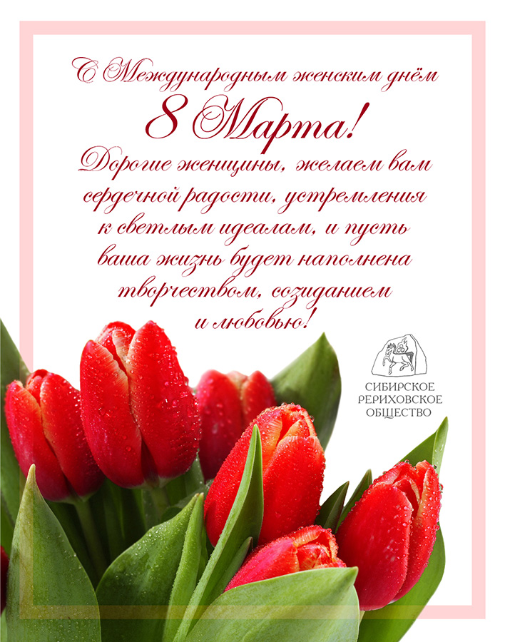 Поздравляем с Международным женским днём 8 Марта!