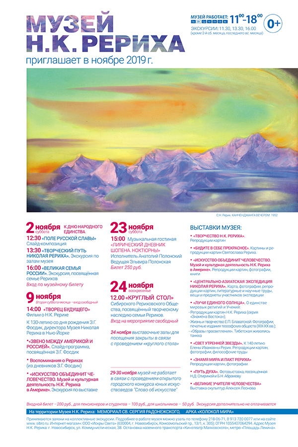 Мероприятия Музея Н.К. Рериха в Новосибирске в ноябре 2019 года