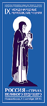 Программа IX Международных Рериховских Чтений
