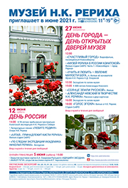 Мероприятия Музея Н.К. Рериха в июне 2021