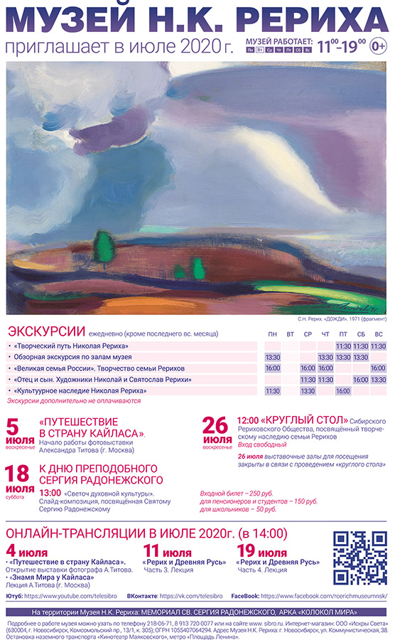 Мероприятия Музея Н.К. Рериха в июле 2020