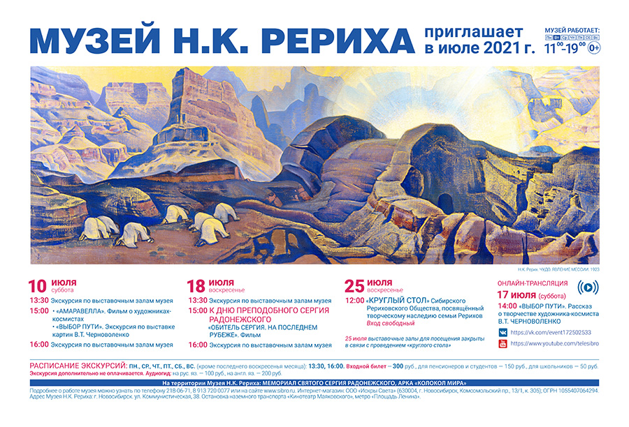 Мероприятия Музея Н.К. Рериха в июле 2021