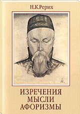 Новое издание: Н.К. Рерих. Изречения. Мысли. Афоризмы.