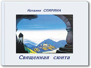 Переиздание альбома Н.Д. Спириной по картинам Н.К. Рериха «Священная сюита»