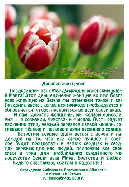 С Международным женским днём!