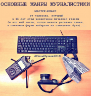 18 мая, 17.00: Мастер-класс по журналистике