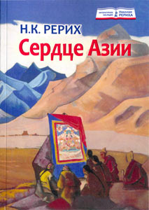 ИЦ РОССАЗИЯ начинает новую издательскую серию с книги "Сердце Азии"