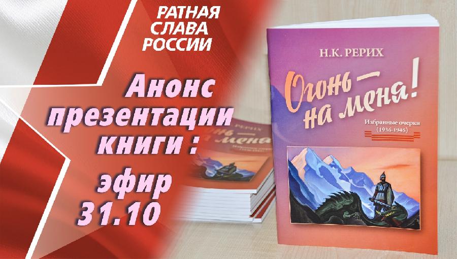 Ратная слава России, выпуск 3. Презентация книги статей Н.К. Рериха «Огонь — на меня!»