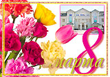 С днём 8 марта!