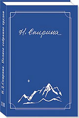 ТРЕТИЙ том полного собрания сочинений Н.Д. Спириной