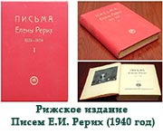 О сборе средств на издание двухтомника Писем Елены Ивановны Рерих