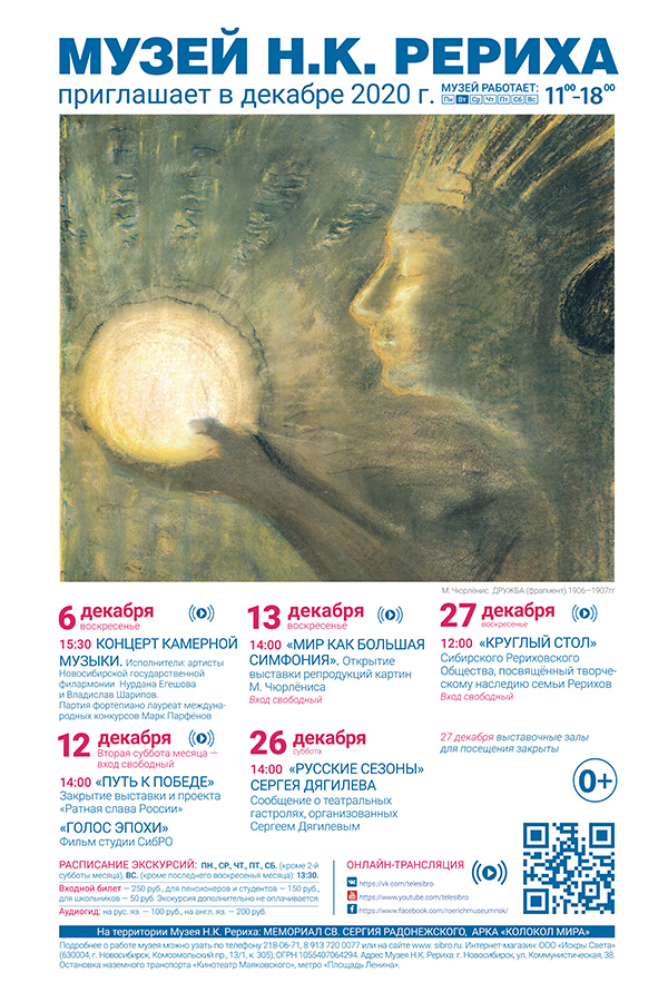 Мероприятия Музея Н.К. Рериха в декабре 2020