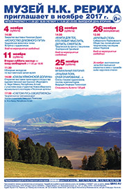 Мероприятия Музея Н.К. Рериха в Новосибирске в ноябре 2017 года