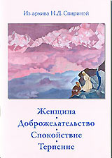 В серии подборок Н.Д. Спириной - новый выпуск: "Женщина. Доброжелательство. Спокойствие. Терпение".