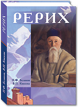 Вышла книга "РЕРИХ" П.Ф. Беликова и В.П. Князевой