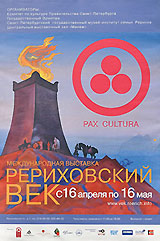 Фоторепортаж с выставки "Рериховский век"