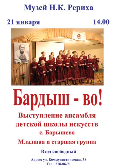 21 января - выступление в Музее Н.К. Рериха детского творческого коллектива из Барышево
