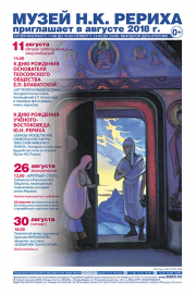 Мероприятия Музея Н.К. Рериха в Новосибирске в августе 2018 года