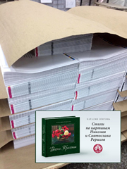 Репортаж из типографии: как дела у будущего альбома "Весть Красоты"?