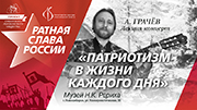 Ратная слава России, выпуск 6. Концерт-лекция «Патриотизм в жизни каждого дня»