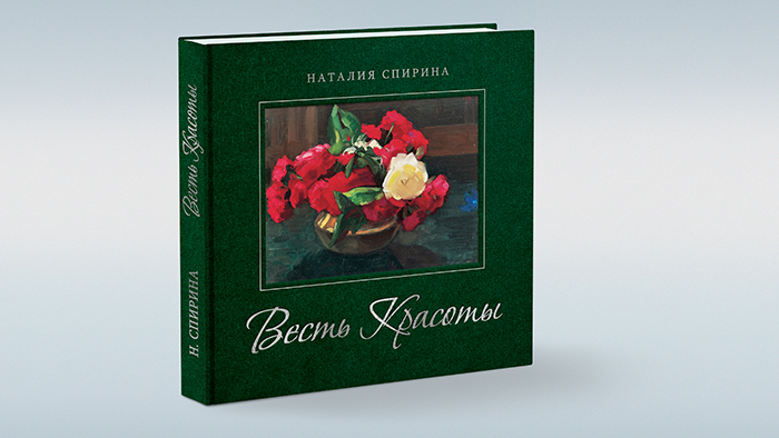 Отклики и пожелания на издание художественного альбома «Весть Красоты»