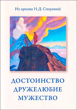 "Достоинство. Дружелюбие. Мужество" - новая книга из серии подборок Н.Д. Спириной