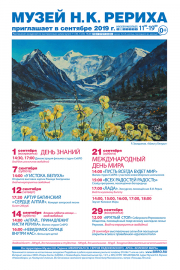 Мероприятия Музея Н.К. Рериха в Новосибирске в сентябре 2019 года