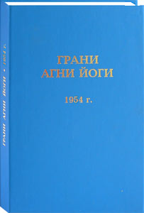 Изданы "Грани Агни Йоги" за 1954 год.