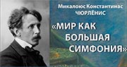 Трансляция с открытия выставки Микалоюса Константинаса Чюрлёниса "Мир как большая симфония"