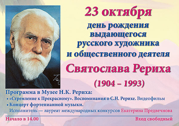 Афиша на 23 октября. День рождения С.Н. Рериха