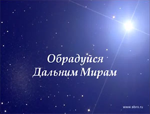 "Обрадуйся дальним мирам..." - программа к Дню космонавтики