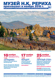 Мероприятия Музея Н.К. Рериха в Новосибирске в ноябре 2018 года