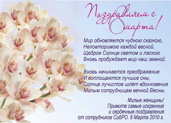  ПОЗДРАВЛЕНИЕ С 8 МАРТА