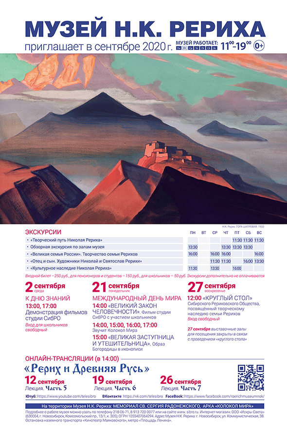 Мероприятия Музея Н.К. Рериха в сентябре 2020