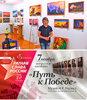 Ратная слава России, выпуск 4. Выставка «Путь к Победе» открылась в Музее Н.К. Рериха в Новосибирске 