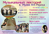 Афиша музыкального лектория в Музее Н.К. Рериха. Сезон 2012/2013. (Изменение даты).