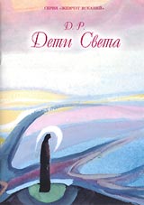 «Дети Cвета» – новое издание серии «Жемчуг исканий» - выпущено ИЦ РОССАЗИЯ в августе 2008 года.