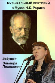 Музыкальный лекторий: "Исповедь души". П.И. Чайковский.