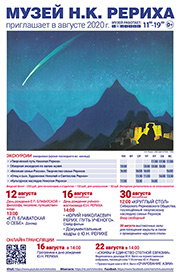 Мероприятия Музея Н.К. Рериха в августе 2020