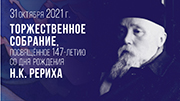 31 октября. Торжественное собрание, посвящённое 147-летию cо дня рождения Н.К. Рериха