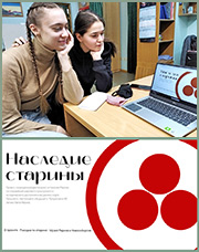 "Наследие старины": мультимедийный проект о Пакте Рериха, подготовленный студентами НГУ