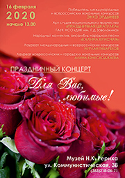 16 февраля - концерт «Для вас, любимые»