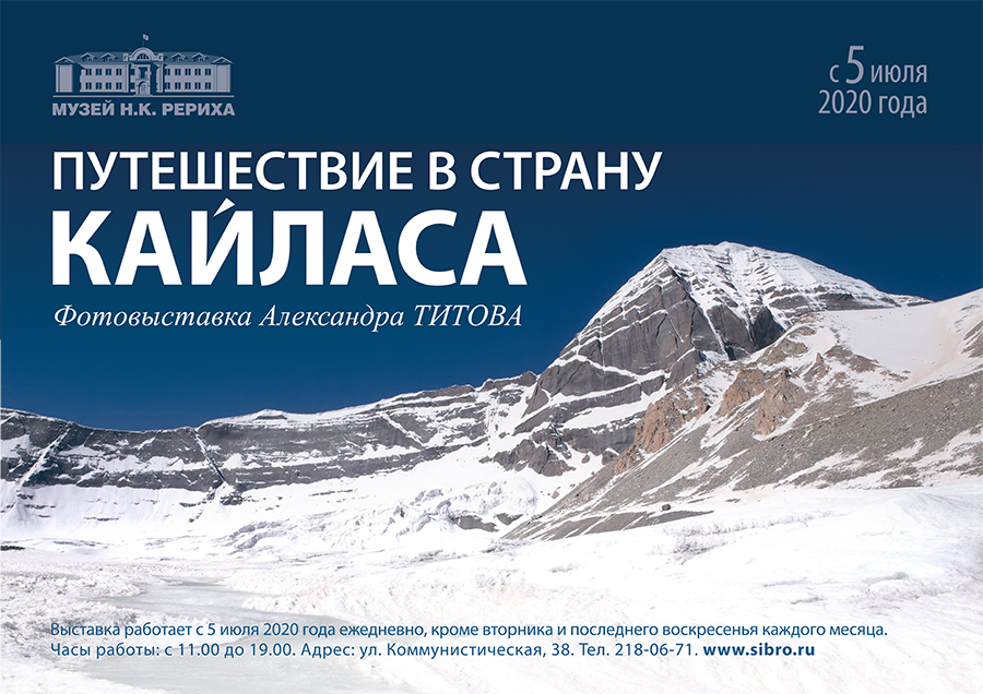 «Путешествие в страну Кайласа» — фотовыставка Александра Титова