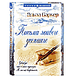 Книга Эльзы Баркер «Письма живого усопшего» вышла в издательском центре «Россазия» в марте.