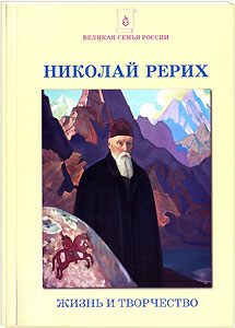 Новая книга: "Николай Рерих. Жизнь и творчество".